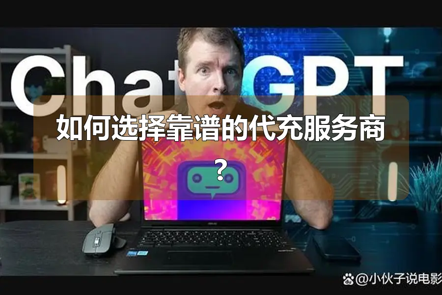 如何选择靠谱的代充服务商?